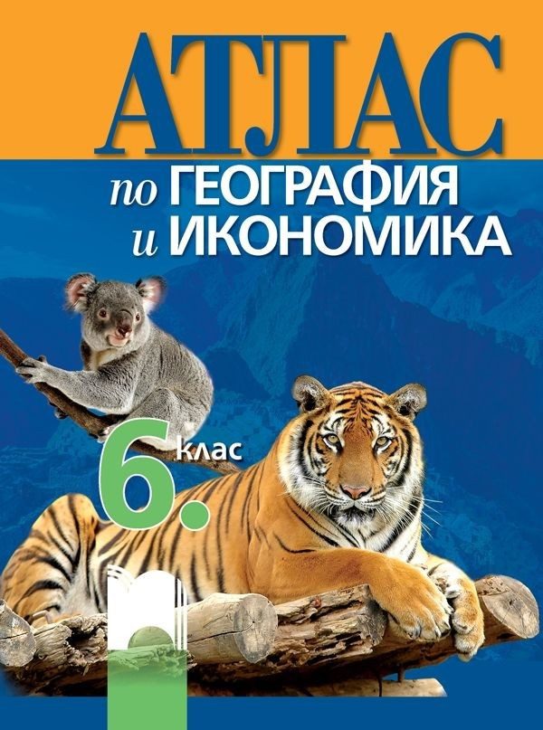 Атлас по география и икономика за 6. клас