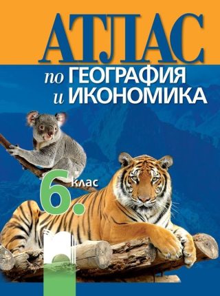Атлас по география и икономика за 6. клас