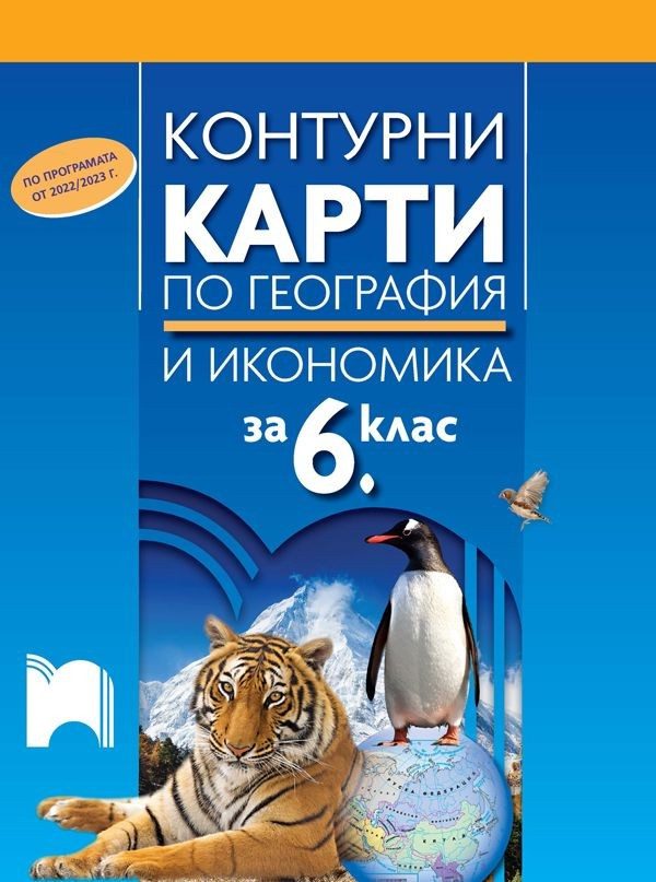 Контурни карти по география и икономика за 6. клас