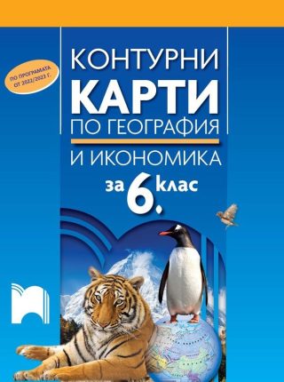 Контурни карти по география и икономика за 6. клас
