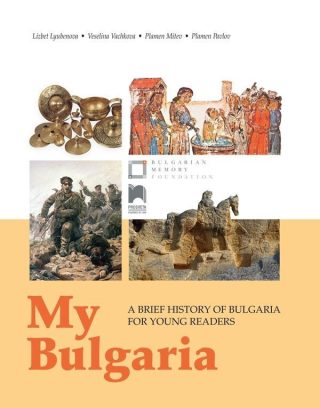 My Bulgaria: A Brief History of Bulgaria for Young Readers - Моята България. Кратка история за млади читатели на английски език