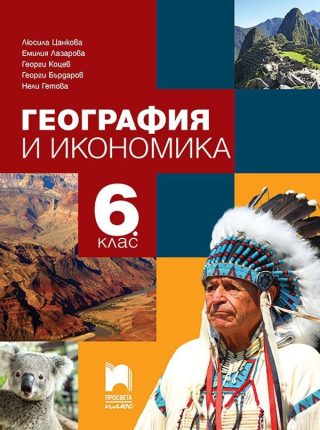 География и икономика за 6. клас