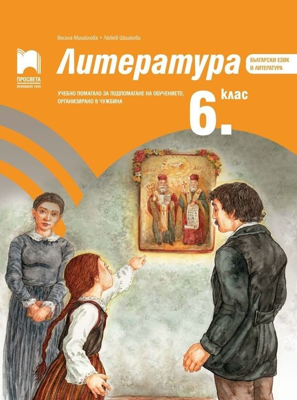 Литература за 6. клас - Учебно помагало за подпомагане на обучението, организирано в чужбина