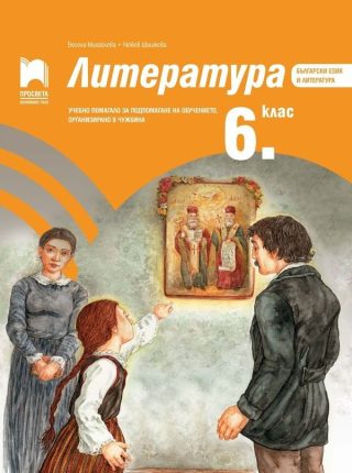 Литература за 6. клас - Учебно помагало за подпомагане на обучението, организирано в чужбина