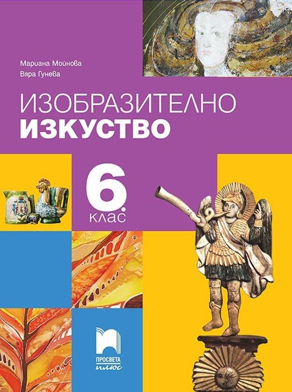 Изобразително изкуство за 6. клас