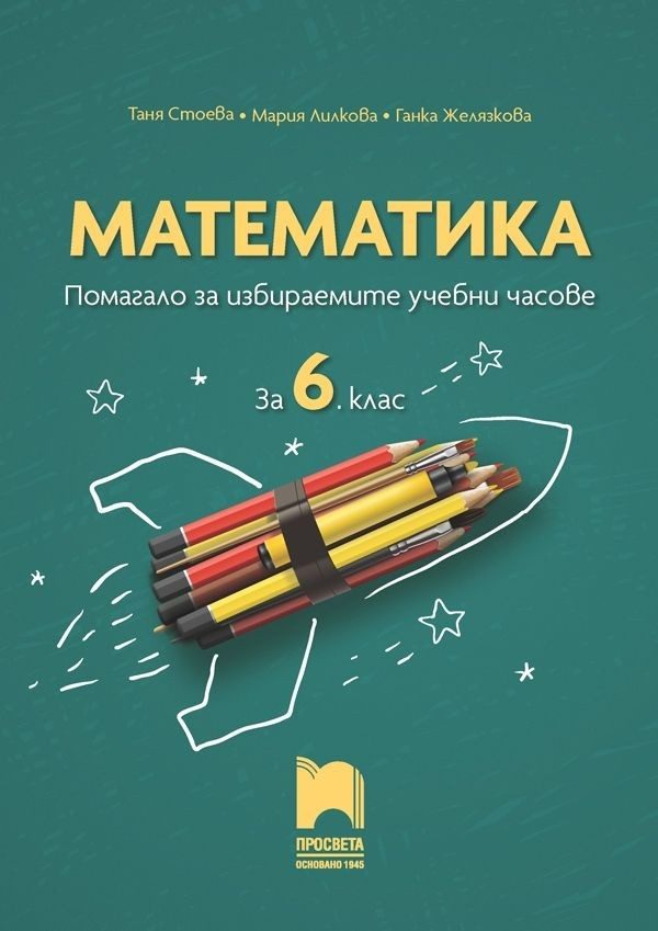 Математика. Помагало за избираемите учебни часове за 6. клас