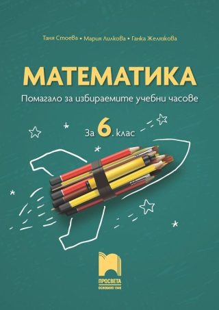 Математика. Помагало за избираемите учебни часове за 6. клас