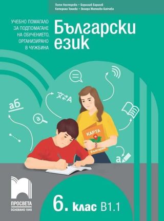 Български език като втори език за 6. клас, ниво B1.1 - Учебно помагало за подпомагане на обучението, организирано в чужбина