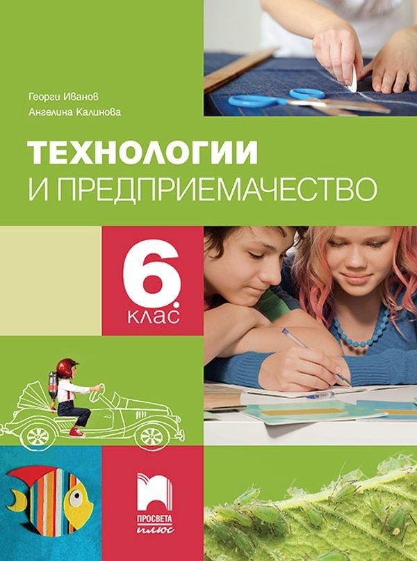 Технологии и предприемачество за 6. клас