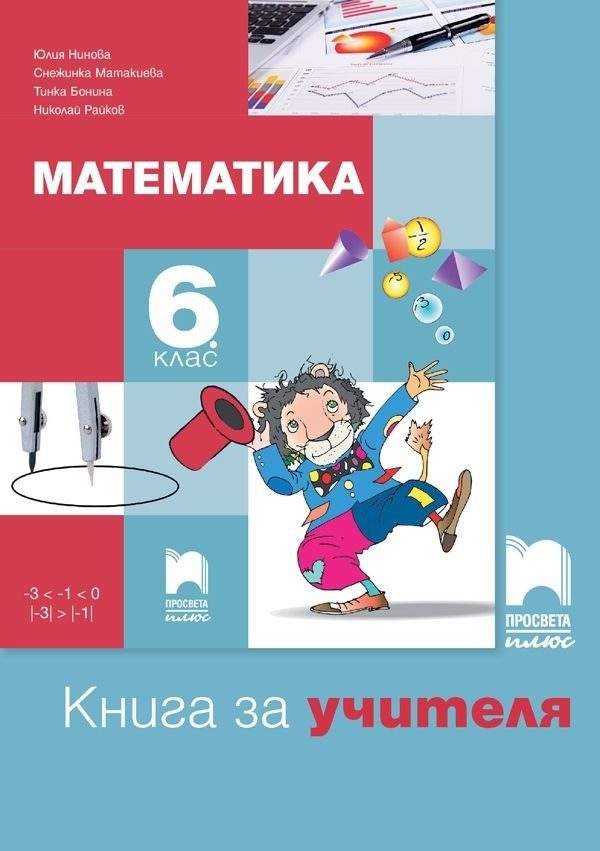 Книга за учителя по математика за 6. клас