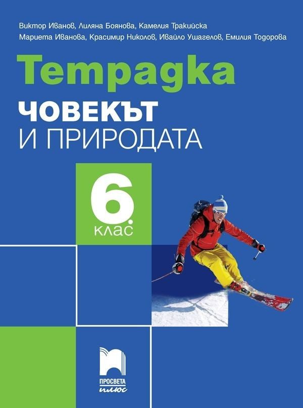 Тетрадка по човекът и природата за 6. клас - ПРОСВЕТА ПЛЮС