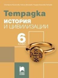 Тетрадка по история и цивилизации за 6. клас