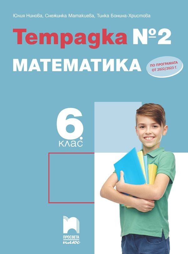 Тетрадка № 2 по математика за 6. клас
