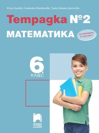 Тетрадка № 2 по математика за 6. клас