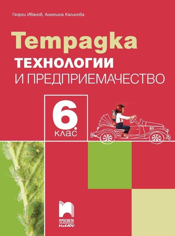 Тетрадка по технологии и предприемачество за 6. клас