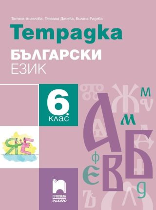 Учебна тетрадка по български език за 6. клас