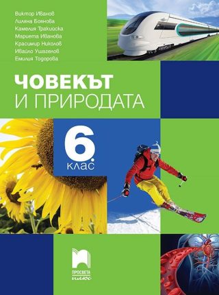 Човекът и природата за 6. клас