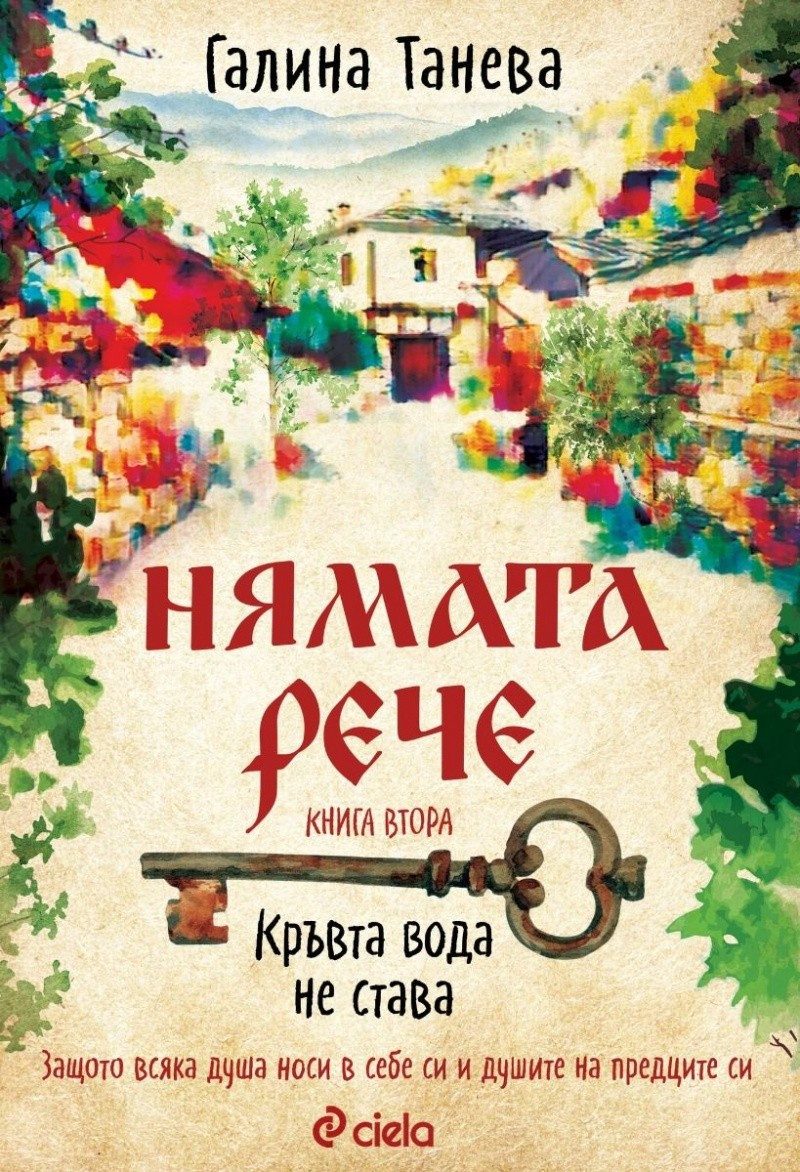 Нямата рече 2: Кръвта вода не става