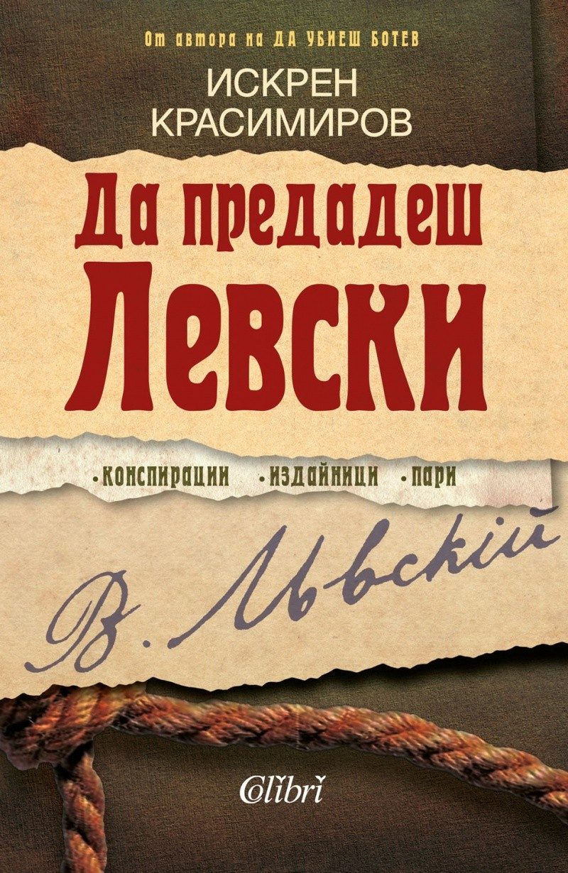Да предадеш Левски