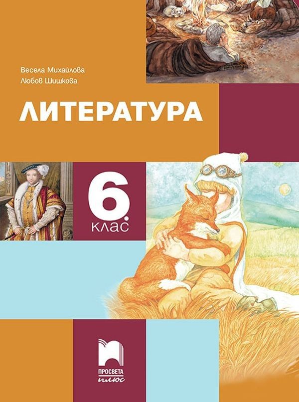 Литература за 6. клас
