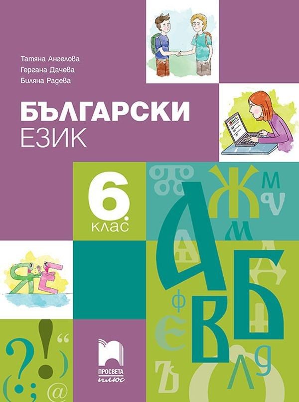 Български език за 6. клас