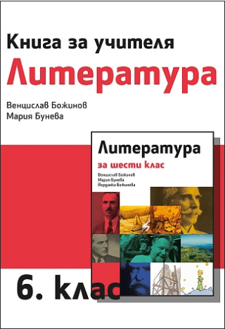 Книга за учителя по литература за 6. клас