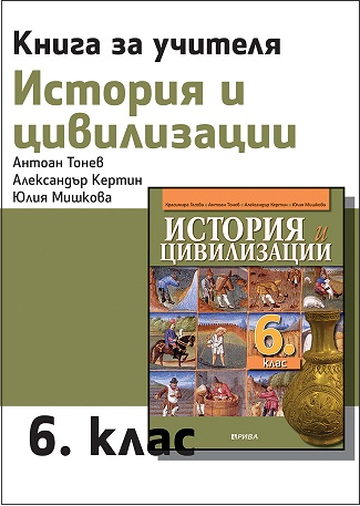 Книга за учителя по история и цивилизации за 6. клас