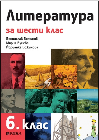 Литература за 6. клас