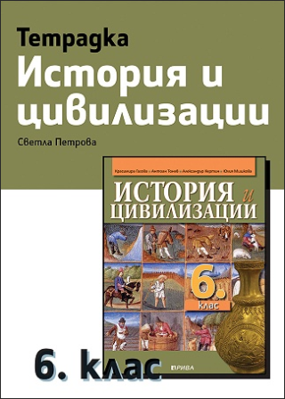Тетрадка по история и цивилизации за 6. клас