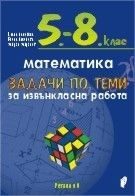 Задачи по теми за извънкласна работа по математика за 5.-8. клас