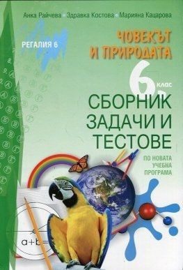 Сборник задачи и тестове по човекът и природата за 6. клас