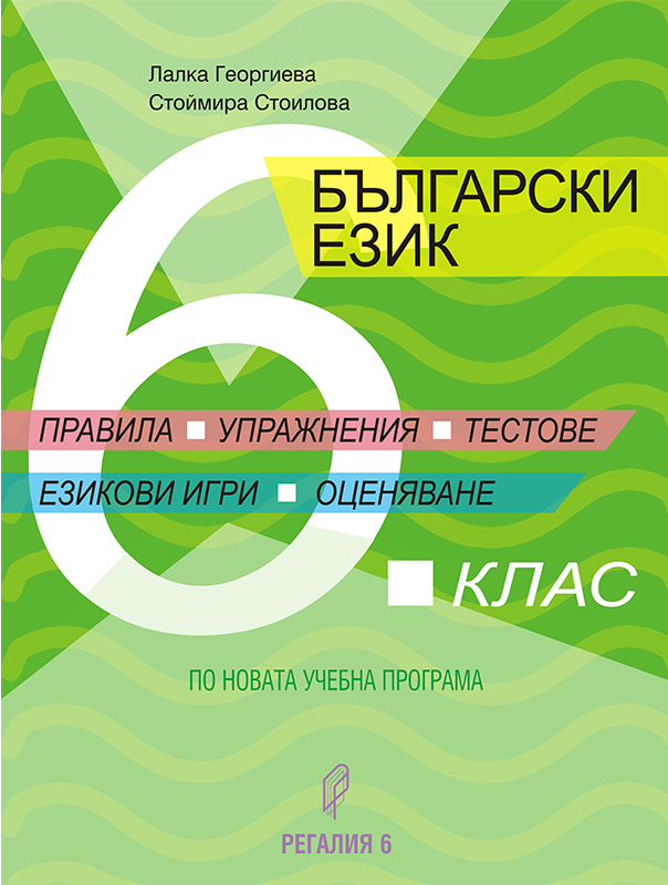 Правила, упражнения, тестове, езикови игри, оценяване. Помагало по български език за 6. клас