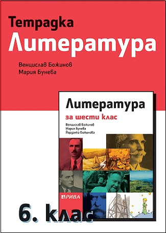 Тетрадка по литература за 6. клас