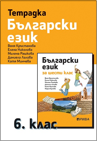 Тетрадка по български език за 6. клас