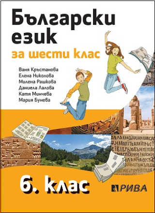 Български език за 6. клас