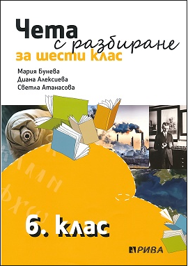 Чета с разбиране за 6. клас