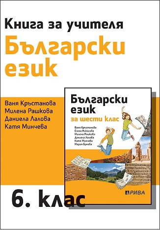 Книга за учителя по български език за 6. клас