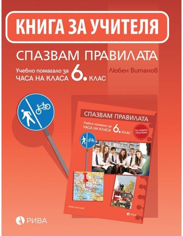 Спазвам правилата - Книга за учителя за часа на класа за 6. клас