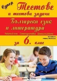 Супер тестове и тестови задачи по български език и литература за 6. клас