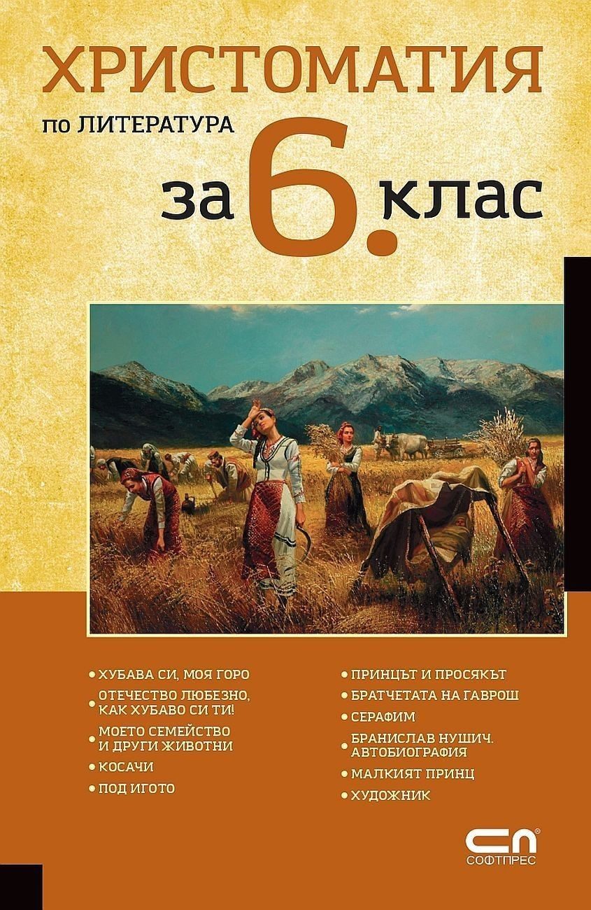 Христоматия по литература за 6. клас