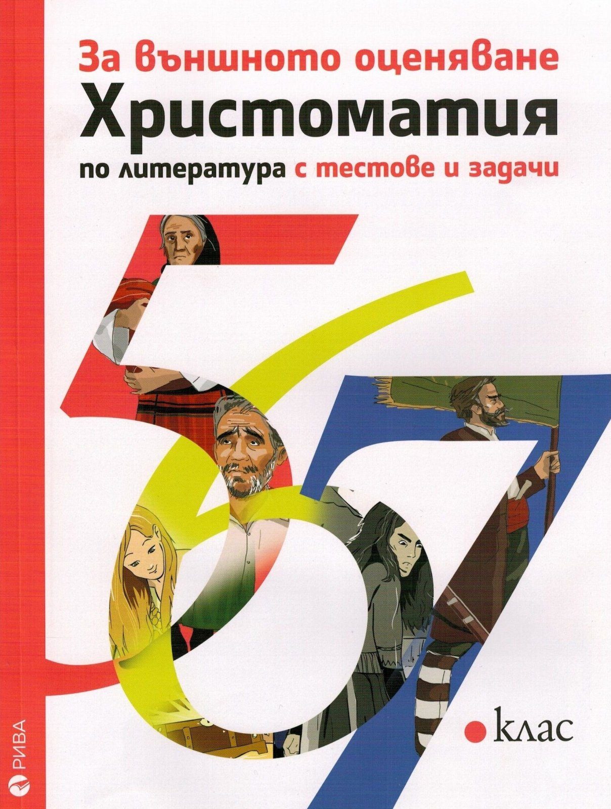 Христоматия за външното оценяване по литература 5., 6., 7. клас с тестове и задачи