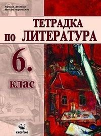 Тетрадка по литература за 6. клас