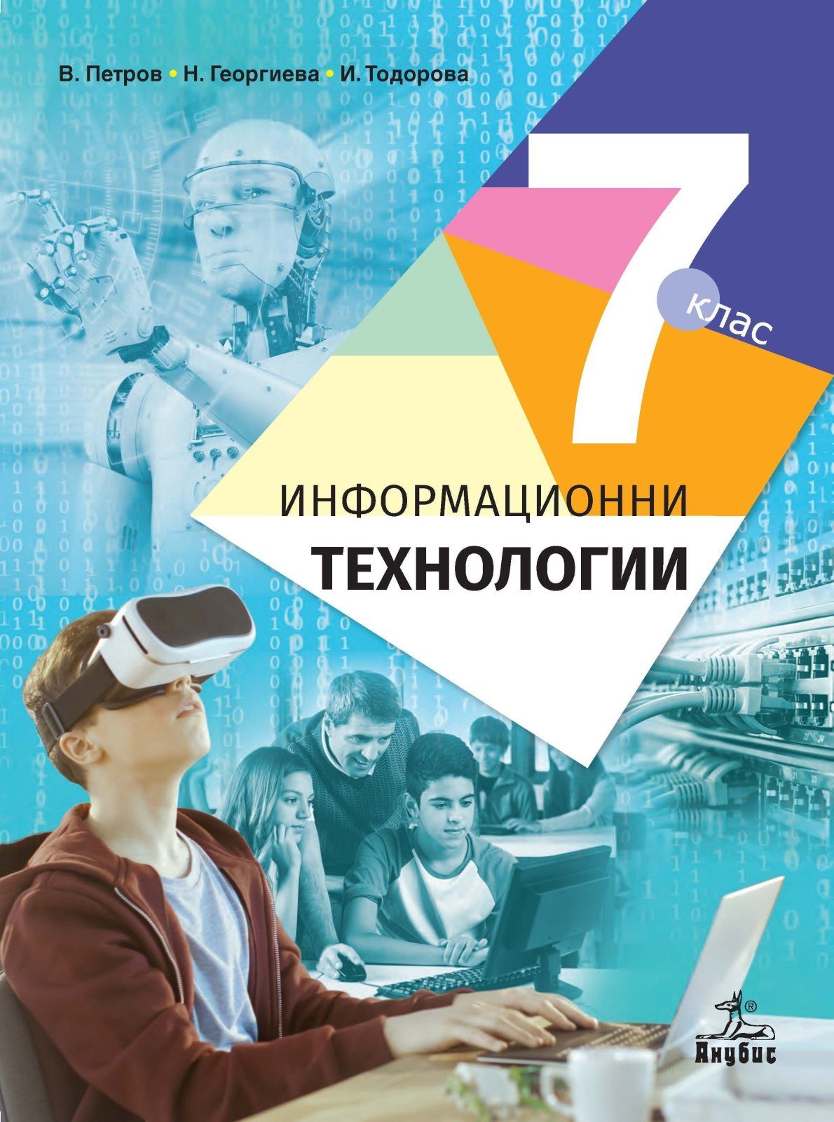 Информационни технологии за 7. клас