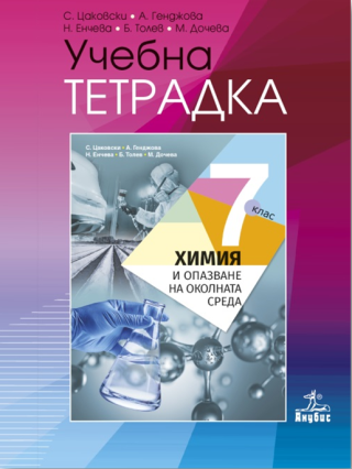 Учебна тетрадка по химия и опазване на околната среда за 7. клас