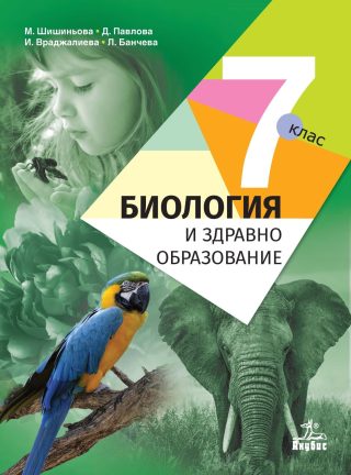 Биология и здравно образование за 7. клас