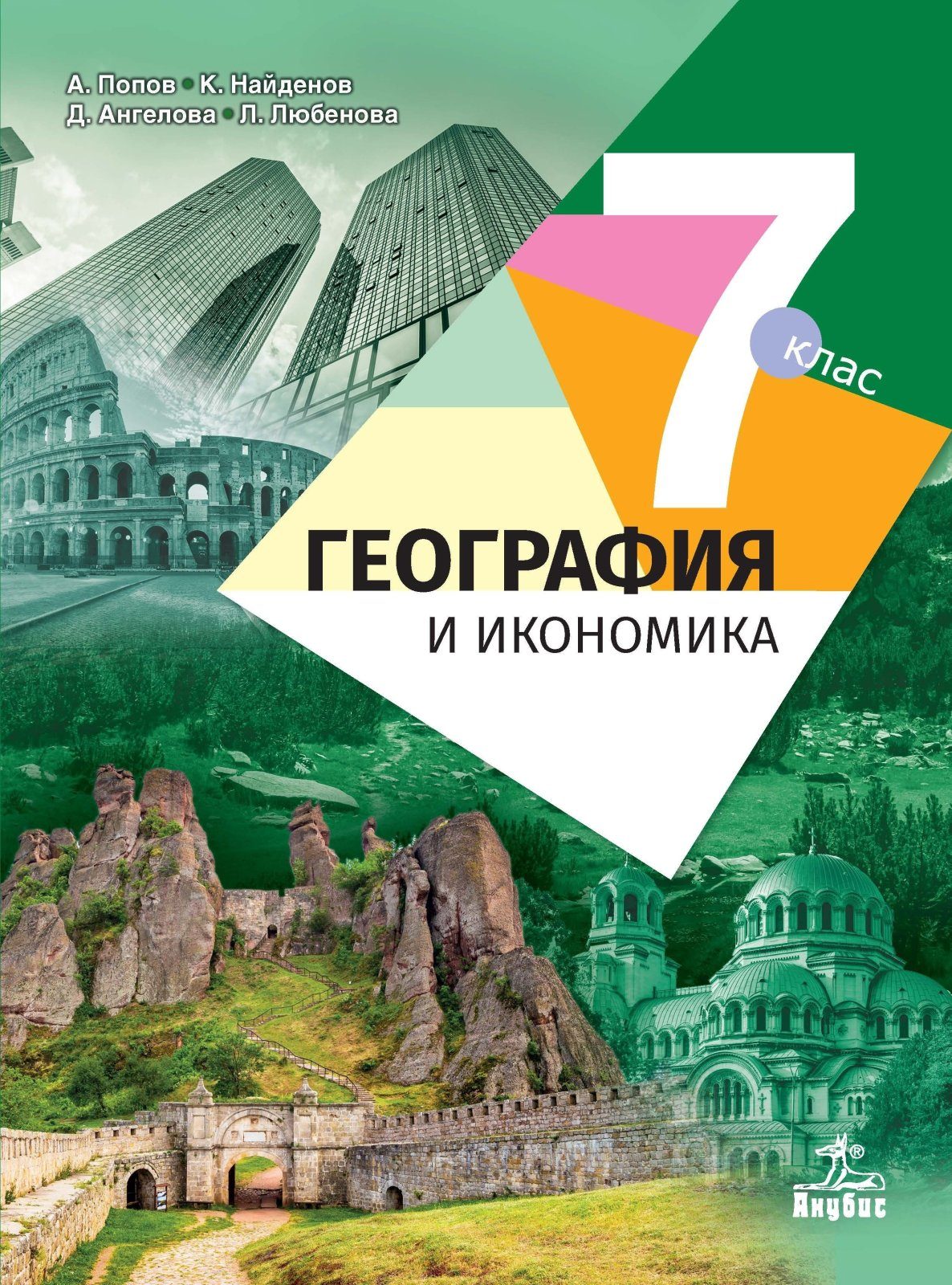 География и икономика за 7. клас