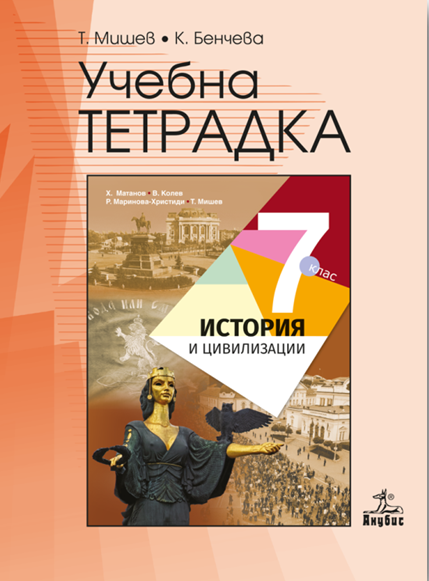 Учебна тетрадка по история и цивилизации за 7. клас