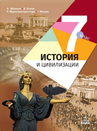 История и цивилизации за 7. клас