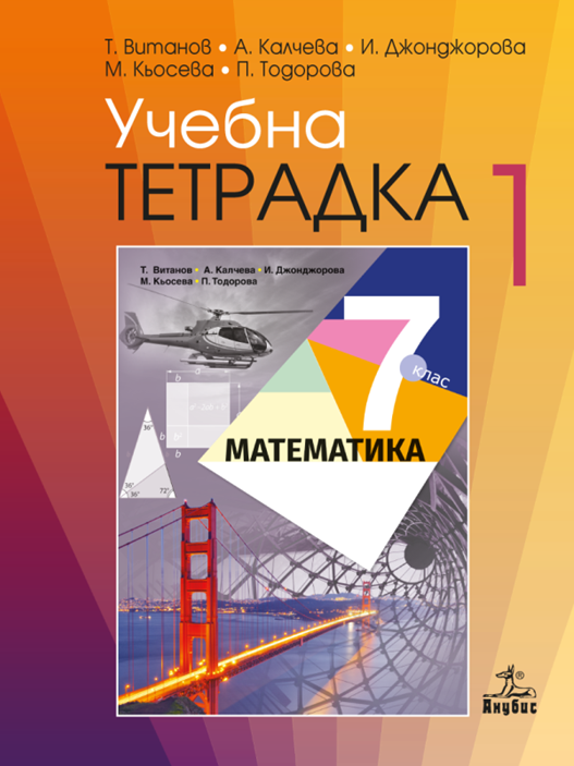 Учебна тетрадка № 1 по математика за 7. клас
