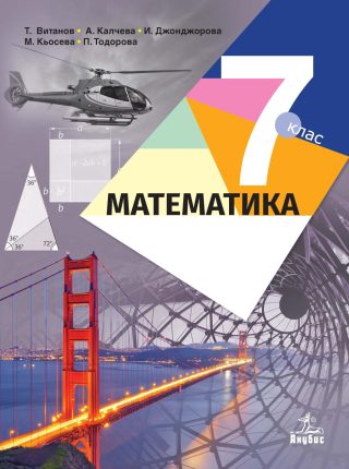 Математика за 7. клас